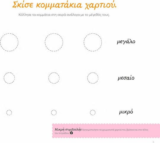 Σκίζω, Κόβω, Κολλάω, Αισθητηριακή, Σταδιακή Μέθοδος Εμπνευσμένη από τη Μέθοδο της Μαρίας Μοντεσσόρι