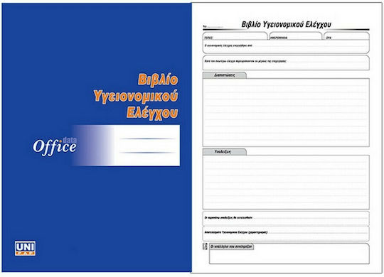 Uni Pap Βιβλίο Υγειονομικών Ελέγχων Λογιστικό Βιβλίο