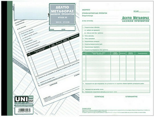 Uni Pap Deltio Metaforas Dasikon Proïonton Transaktionsformulare 3-teilig (3x10 Blätter)