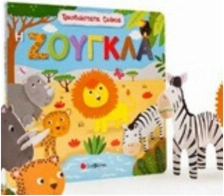 Τρισδιάστατα ζωάκια: Η ζούγκλα