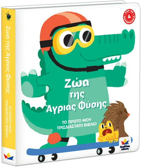 Ζώα της Άγριας Φύσης, Το Πρώτο μου Τρισδιάστατο Βιβλίο