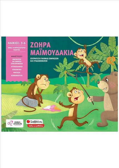 Επιτραπέζιο Παιχνίδι Ζωηρά Μαϊμουδάκια - Επιτραπέζιο Παιχνίδι Εκφράσεων για 3-6 Παίκτες 3+ Ετών Σαββάλας