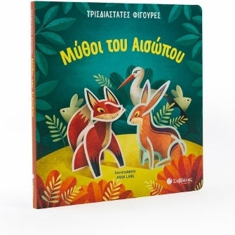 Μύθοι του Αισώπου