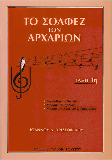 Music Lovers Χριστοφίλου - Το Σολφέζ των Αρχαρίων Βιβλίο Θεωρίας
