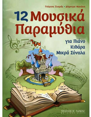 Nakas Σιωράς Γιώργος - Νακάκη Δήμητρα - 12 Μουσικά Παραμύθια Children's Sheet Music for Guitar / Piano