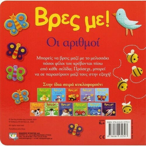 Βρες με: Οι αριθμοί