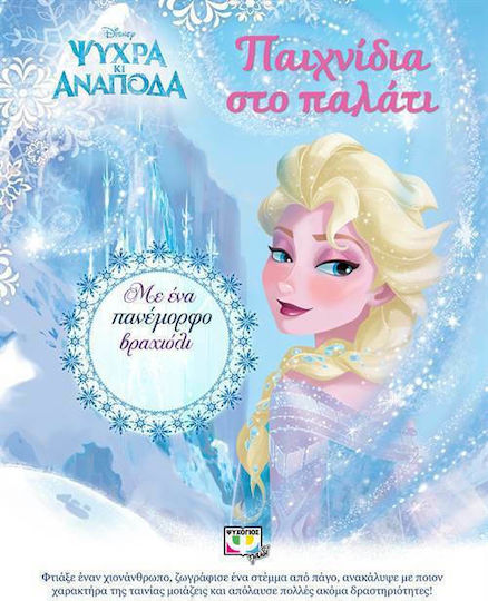 Παιχνίδια στο παλάτι