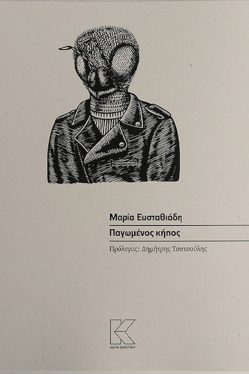 Παγωμένος Κήπος