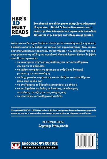Hbr's Ten Must Reads: Συναισθηματική Νοημοσύνη