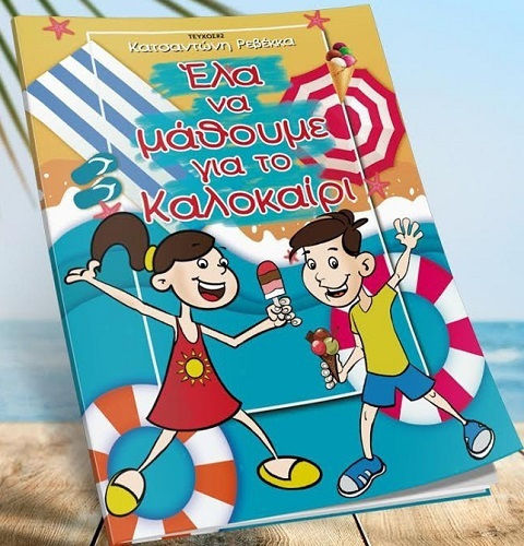 Έλα να Μάθουμε για το Καλοκαίρι
