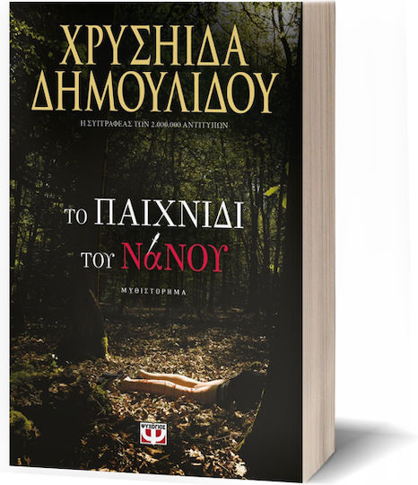 Το Παιχνίδι του Νάνου