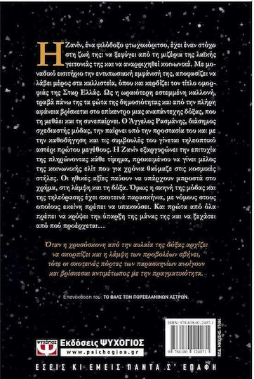 Όταν τα Αστέρια Ραγίζουν, Novel