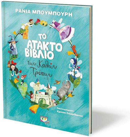 Το άτακτο βιβλίο των καλών τρόπων