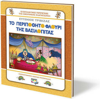 Το περιπόθητο φλουρί της βασιλόπιτας