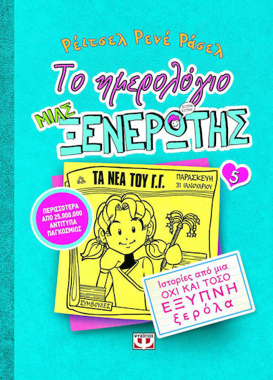 Το Ημερολόγιο μιας Ξενέρωτης, 5: Stories from a Not-So-Smart Know-It-All