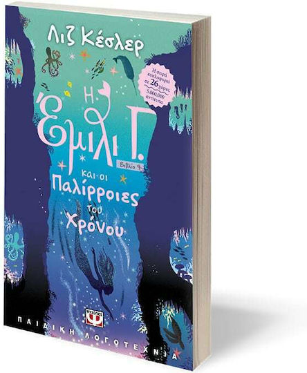 Η Έμιλι Γ., 9: Η Έμιλι Γ. Και Οι Παλίρροιες Του Χρόνου