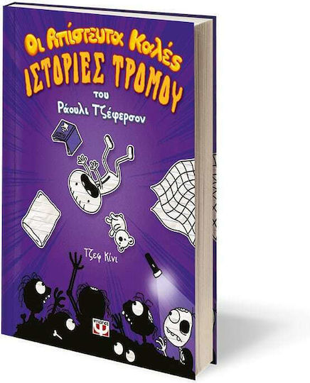 Οι Απίστευτα Καλές Ιστορίες Τρόμου του Ραούλι Τζέφερσον