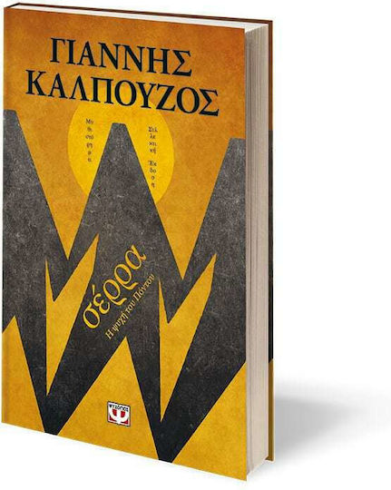 Σέρρα: η Ψυχή του Πόντου, Σκληρόδετη Αριθμημένη Έκδοση με Αρχειακό Φωτογραφικό Υλικό