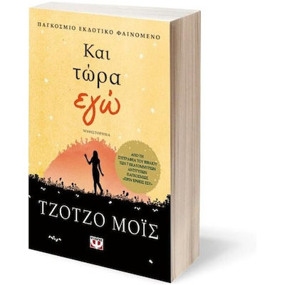 Και Τώρα εγώ, Novel