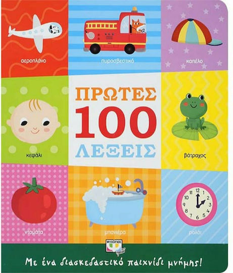 Πρώτες 100 Λέξεις, με Ένα Διασκεδαστικό Παιχνίδι Μνήμης!