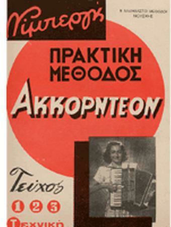 Μουσικές Εκδόσεις Νίμπεργκ Πρακτική Μέθοδος Για Ακορντεόν Μέθοδος Εκμάθησης για Ακορντεόν Νο 1