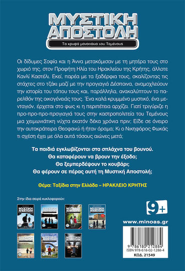 Μυστική αποστολή, Τα κρυφά μονοπάτια του Τεμένους