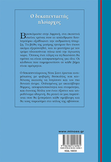 Ο ΔΕΚΑΠΕΝΤΑΕΤΗΣ ΠΛΟΙΑΡΧΟΣ