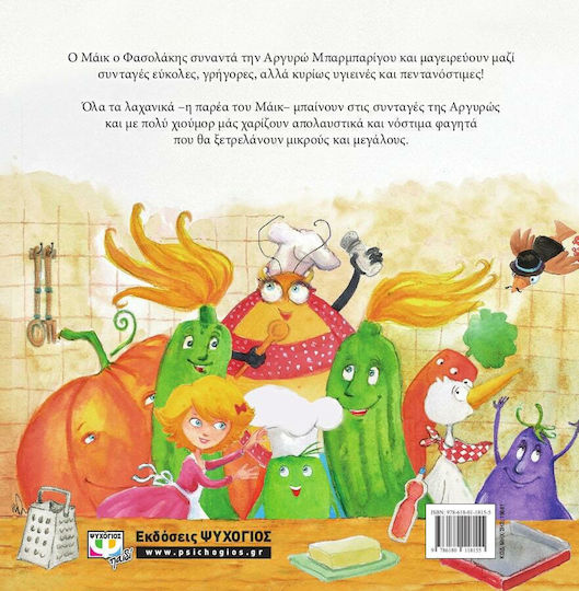 Μάικ ο Φασολάκης: Μαγειρεύοντας με την Αργυρώ