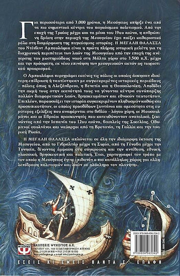 Η μεγάλη θάλασσα, The adventures of the Mediterranean peoples