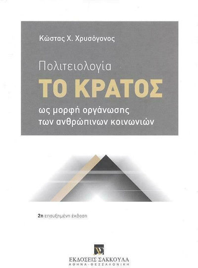 Πολιτειολογία 2η έκδοση