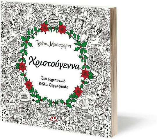 Βιβλίo Ζωγραφικής Anti-Stress Χριστούγεννα