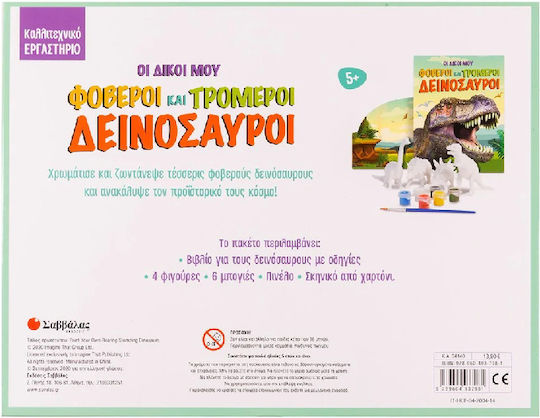 Οι Δικοί μου Φοβεροί και Τρομεροί Δεινόσαυροι, με Βιβλίο Δραστηριοτήτων, Φιγούρες και Σετ με Μπογιές