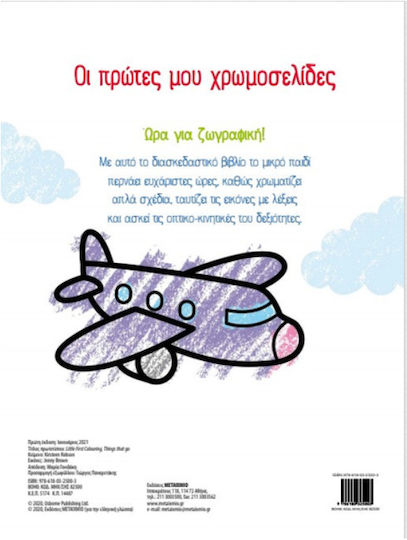 Οι Πρώτες Μου Χρωμοσελίδες, Mijloace de transport