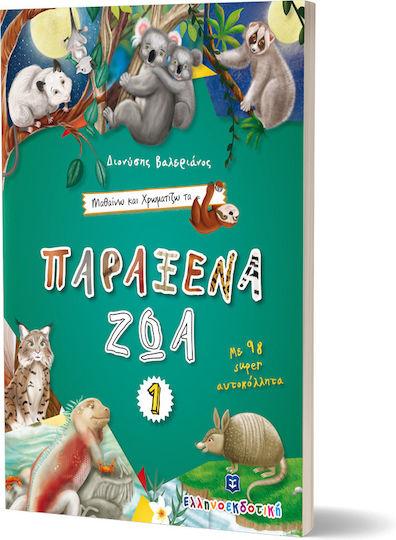 Μαθαίνω και χρωματίζω τα Παράξενα ζώα 1