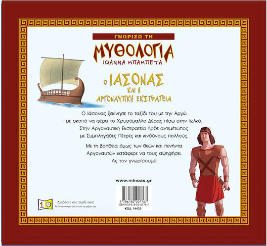 Ο Ιάσονας και η Αργοναυτική Εκστρατεία