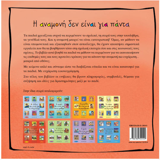 Η αναμονή δεν είναι για πάντα