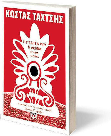 Η Γιαγιά μου η Αθήνα κι Άλλα Κείμενα