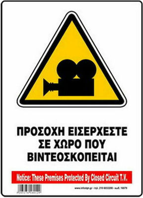 Infosign Πινακίδα Ο Χώρος Βιντεοσκοπείται