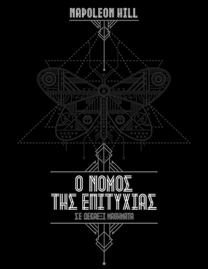 Ο Νόμος Της Επιτυχίας, Volume 1 & 2, 1st Edition