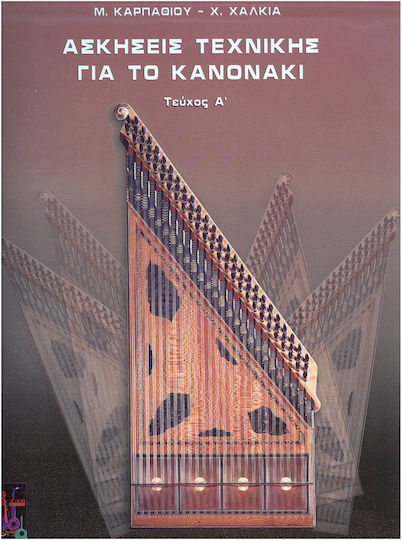 Ζαρανίκας Καρπάθιος/ Χαλκιάς - Ασκήσεις Τεχνικής για το Κανονάκι Μέθοδος Εκμάθησης για Έγχορδα