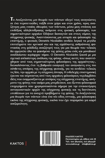 Αναζητώντας μια Θεωρία των Πάντων, Философията на физиката