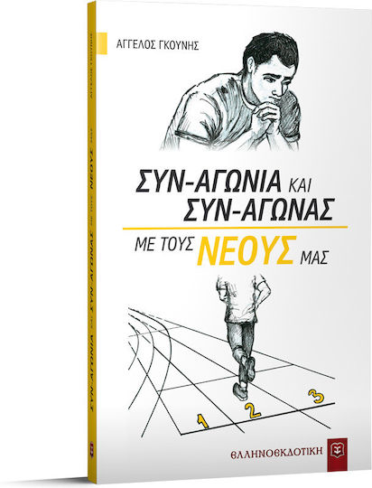 Συν-αγωνία και συν-αγώνας με τους νέους μας