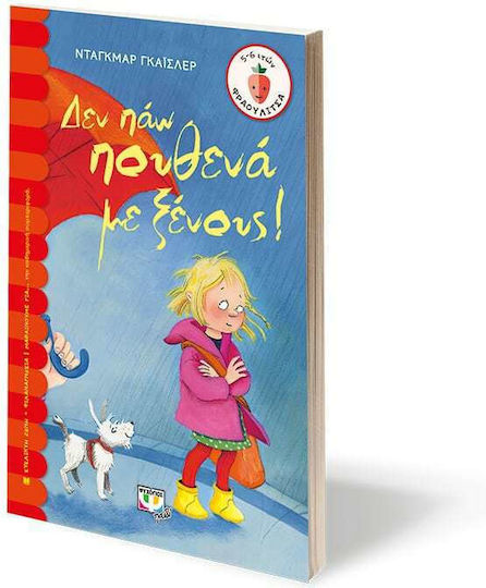 Δεν πάω πουθενά με ξένους!