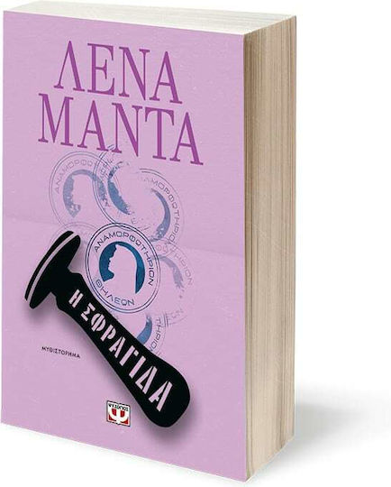 Η Σφραγίδα