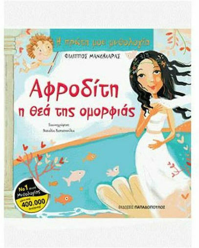 Αφροδίτη, η θεά της ομορφιάς