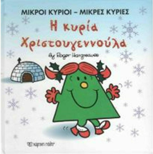 Η κυρία Χριστουγεννούλα