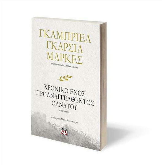 Το Χρονικό Ενός Προαναγγελθέντος Θανάτου
