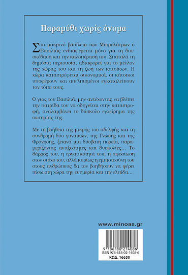 Παραμύθι Χωρίς Όνομα, Σκληρόδετη Έκδοση