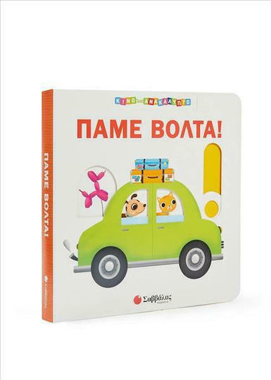Πάμε Βόλτα!