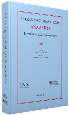 Ανάλεκτα, Limba este doar un mijloc